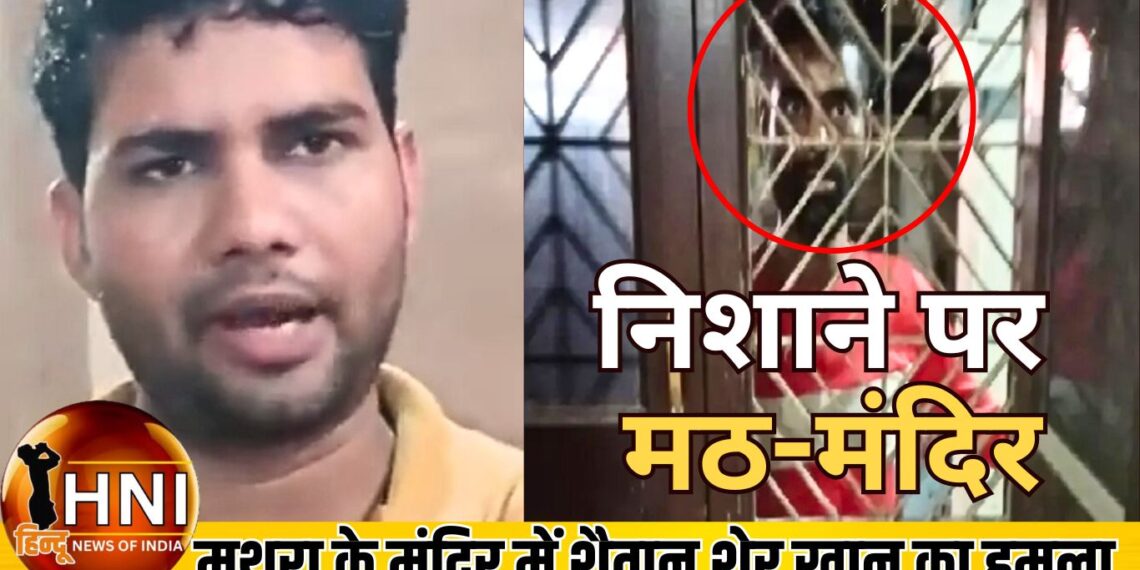 मथुरा के श्रीराम मंदिर में पुजारी पर अटैक, मुस्लिम हमलावर ने पत्थर बरसाए, गेट नहीं टूटने से बची अनहोनी