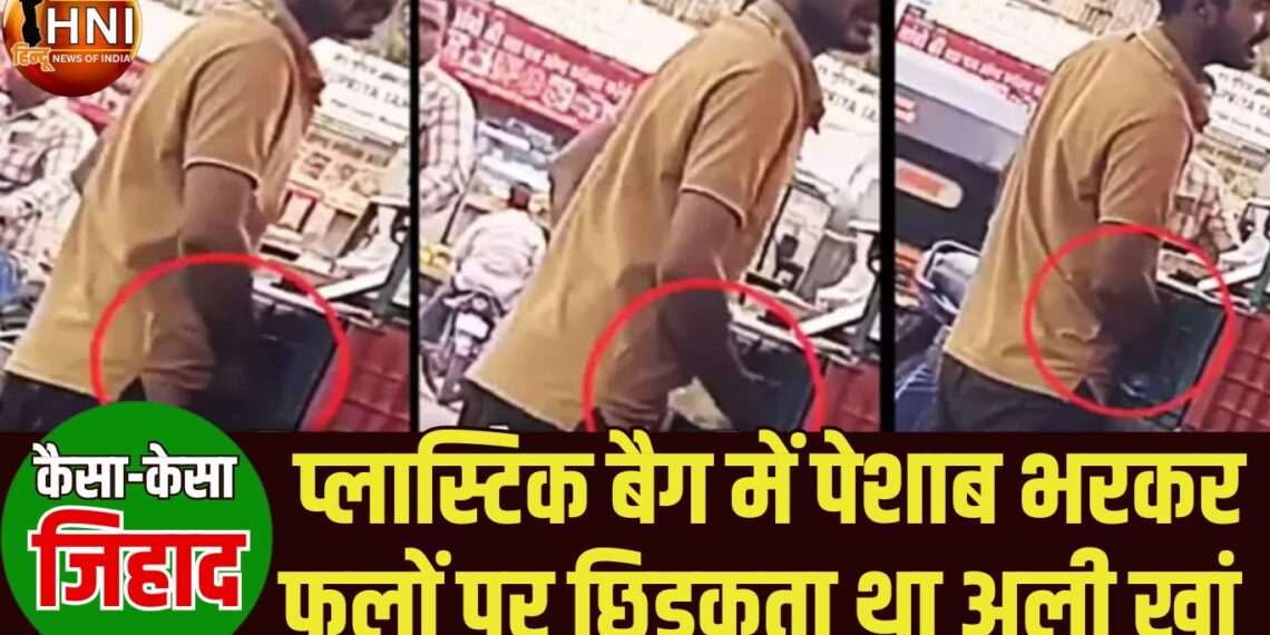 बदायूं के अली खां को मुंबई में काम मिला और वो पेशाब छिड़ककर हिन्दू ग्राहकों को बेचने लगा फल, जानें फिर क्या हुआ ?