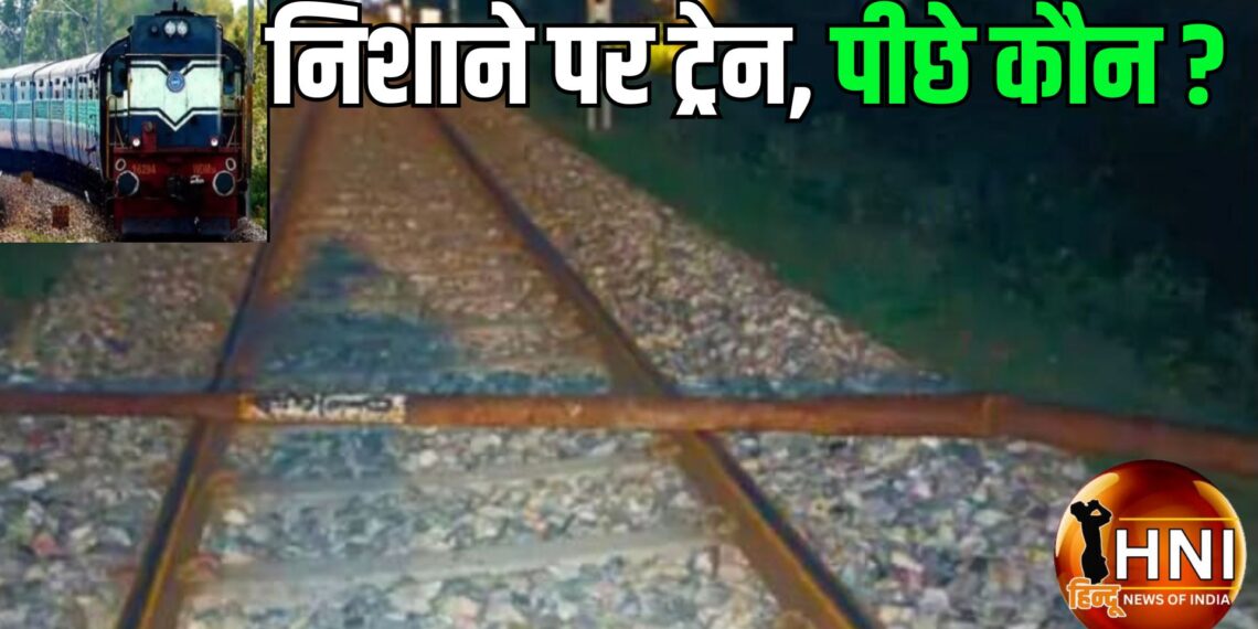 ट्रेनों का दुश्मन कौन, कानपुर-कासगंज के बाद रामपुर में दून एक्सप्रेस पलटने की साजिश, ट्रैक पर रखा लोहे का खंभा