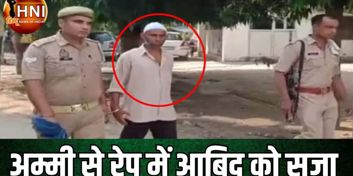 अब्बू चल बसे तो बेवा अम्मी से रेप करने लगा आबिद, बुलंदशहर कोर्ट ने सिर्फ 19 महीने में सुनाई शैतान पुत्र को आजीवन कारवास की सजा