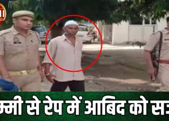 अब्बू चल बसे तो बेवा अम्मी से रेप करने लगा आबिद, बुलंदशहर कोर्ट ने सिर्फ 19 महीने में सुनाई शैतान पुत्र को आजीवन कारवास की सजा