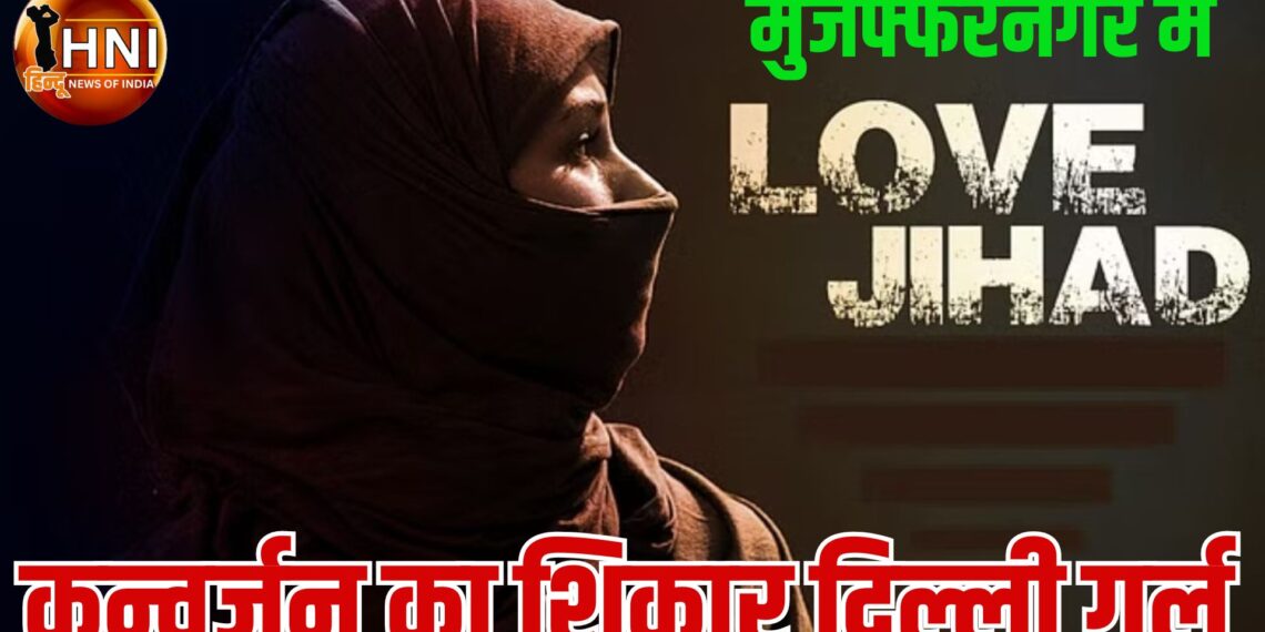 वो पहनता था कलावा, बताता था हिन्दू, लव जिहाद-कन्वर्जन, यौन शोषण का शिकार बनी हिन्दू गर्ल