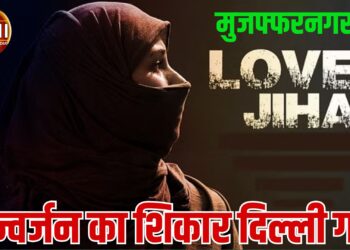 वो पहनता था कलावा, बताता था हिन्दू, लव जिहाद-कन्वर्जन, यौन शोषण का शिकार बनी हिन्दू गर्ल