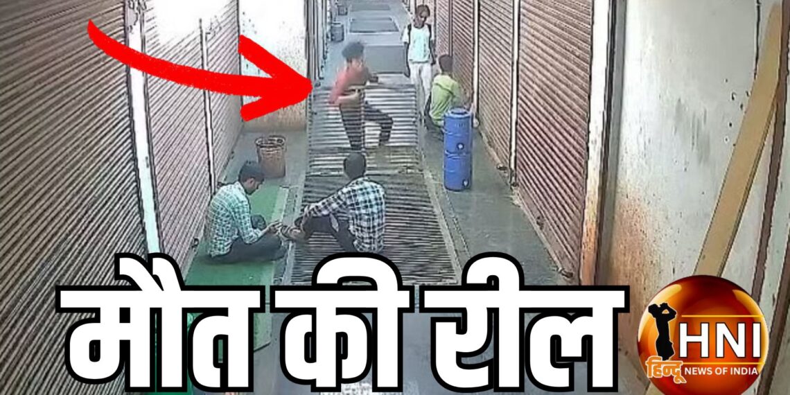 आगरा में रील बना रहे युवक की धड़ से अलग हो गई गर्दन, सामने आया डांस करते-करते आसिफ की मौत का वीडियो