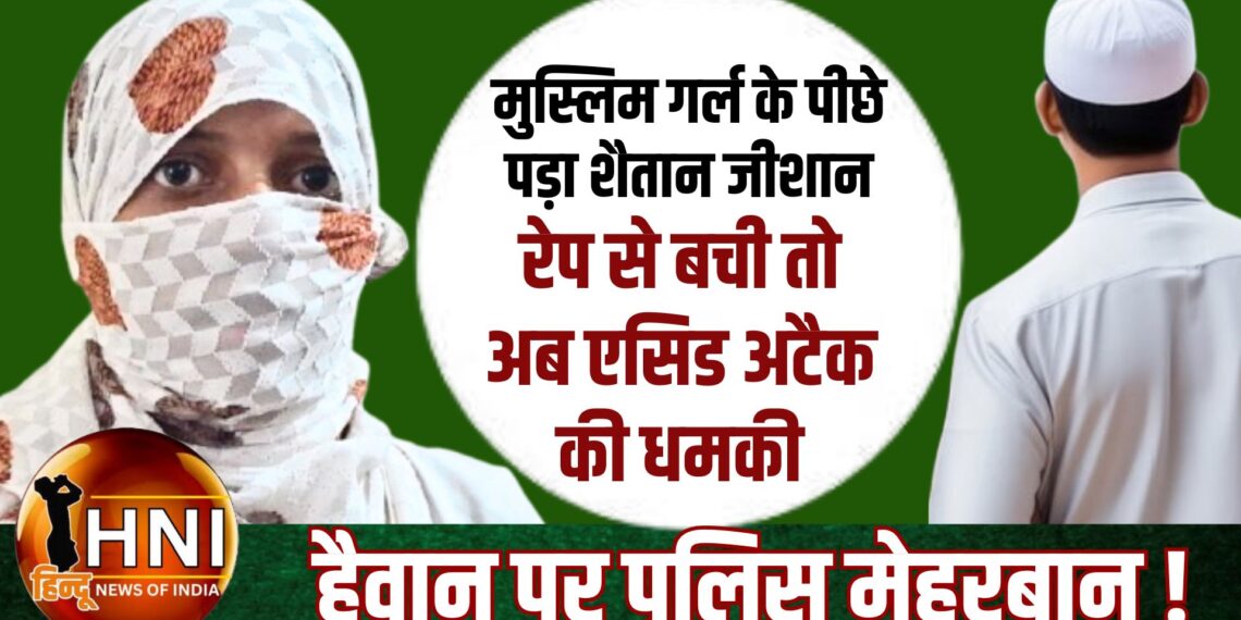 सुने सरकार: रेप की नियत से शैतान जीशान ने घर में घुसकर छात्रा के कपड़े नोंचे, दरोगा ने पीड़ित पक्ष से पैसे वसूलकर भी थाने से छोड़ा