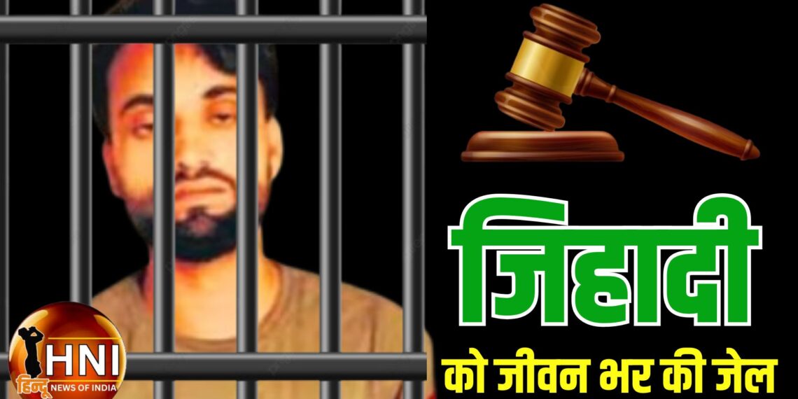 बरेली के लव जिहादी आमिल को आजीवन कारावास, फैसले में कोर्ट ने कहा- धर्मांतरण के पीछे देश में पाकिस्तान जैसे हालात बनाने की साजिश