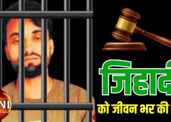 बरेली के लव जिहादी आमिल को आजीवन कारावास, फैसले में कोर्ट ने कहा- धर्मांतरण के पीछे देश में पाकिस्तान जैसे हालात बनाने की साजिश