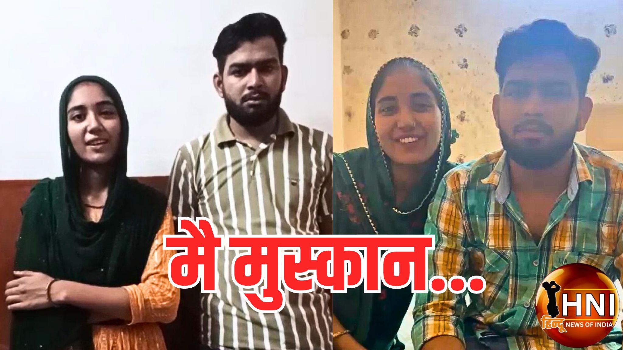 बरेली से गायब होकर सुमित संग विवाह बंधन में बंधी मुस्कान, वीडियो जारी कर कहा-परिवार हम दोनों का बना दुश्मन