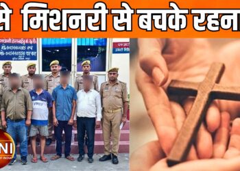 रामपुर में सिविल सविर्सेज की तैयारी की आड़ में हिन्दू युवाओं को ईसाई बनाने वाले रैकेट का भंडाफोड़, खटीमा के मैक्स बंधु सहित 4 गिरफ्तार