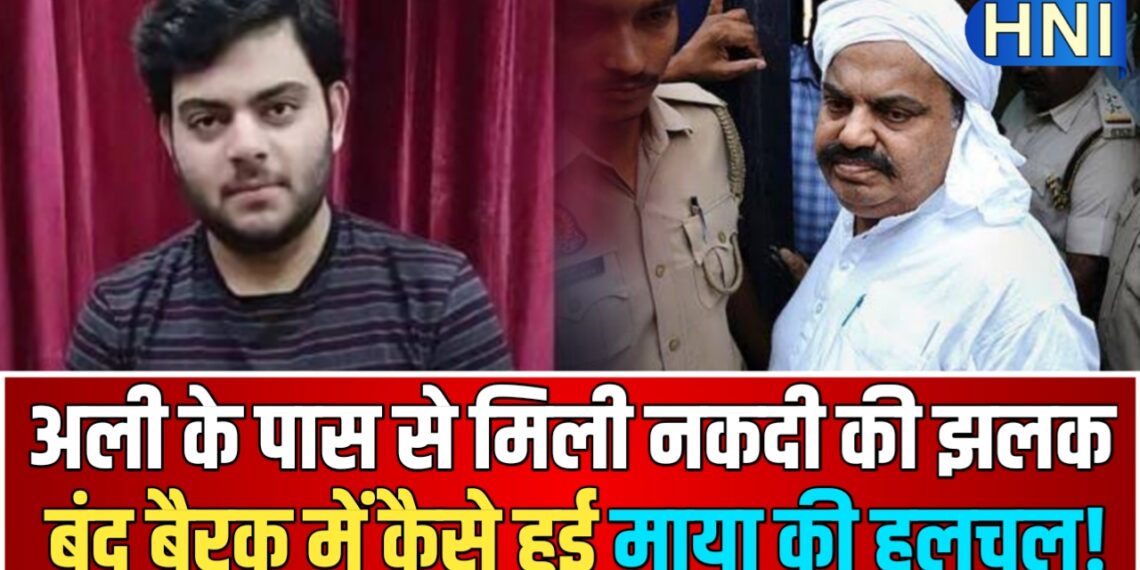 नैनी जेल में ‘नकदी कांड’! अतीक के बेटे अली की बैरक से नोट मिलने पर जेल में हड़कंप