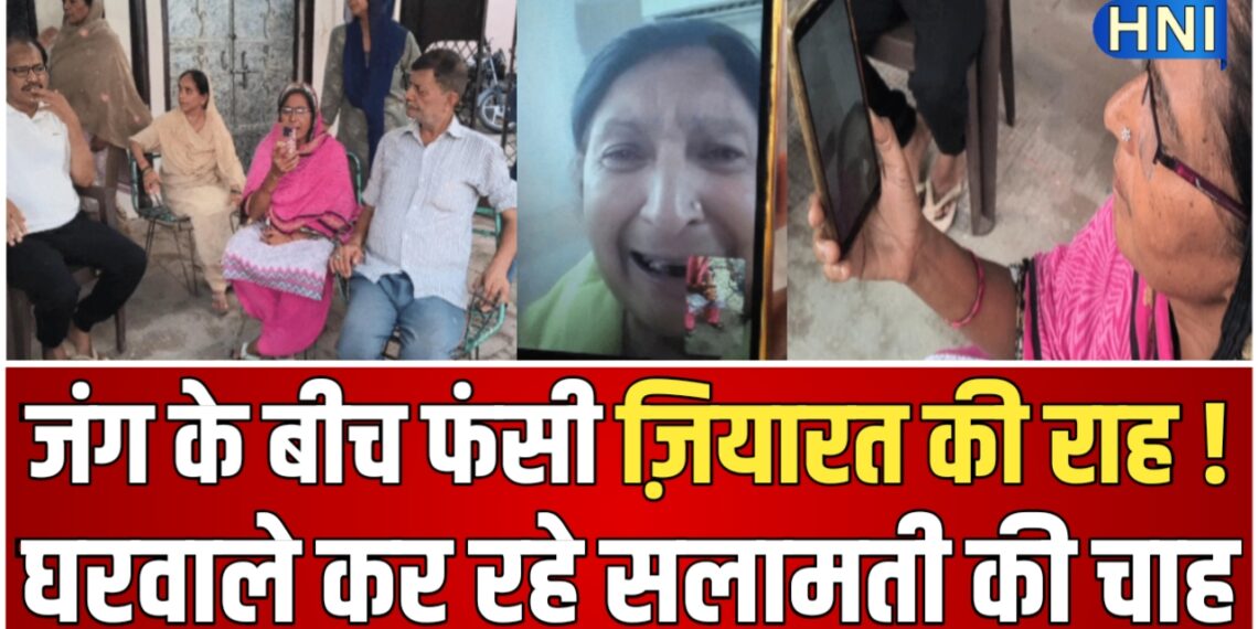 ईरान-इज़राइल जंग में बरेली के 6 तीर्थयात्री फंसे, बमों के साये में ज़िंदगी, घरवालों की आंखों में बस एक सवाल — क्या वो लौटेंगे?