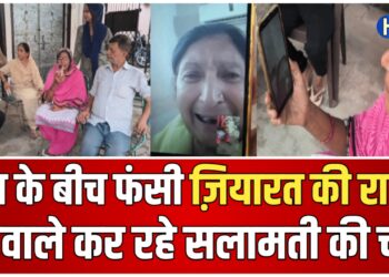 ईरान-इज़राइल जंग में बरेली के 6 तीर्थयात्री फंसे, बमों के साये में ज़िंदगी, घरवालों की आंखों में बस एक सवाल — क्या वो लौटेंगे?