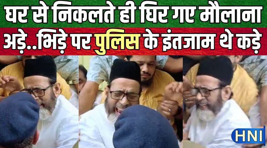 बरेली में मौलाना तौकीर रजा खां की पुलिस से धक्का-मुक्की, वापस लौटे घर, आईएमसी के 11 लोगों ने दी गिरफ्तारी
