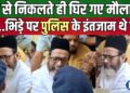 बरेली में मौलाना तौकीर रजा खां की पुलिस से धक्का-मुक्की, वापस लौटे घर, आईएमसी के 11 लोगों ने दी गिरफ्तारी