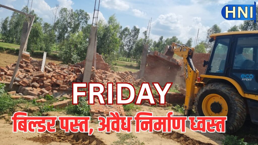 इस शुक्रवार : बरेली में बीडीए का बुलडोजर गरजा जब, बाबर-इरशाद, रियासत-कौशल निशाने पर आए सब