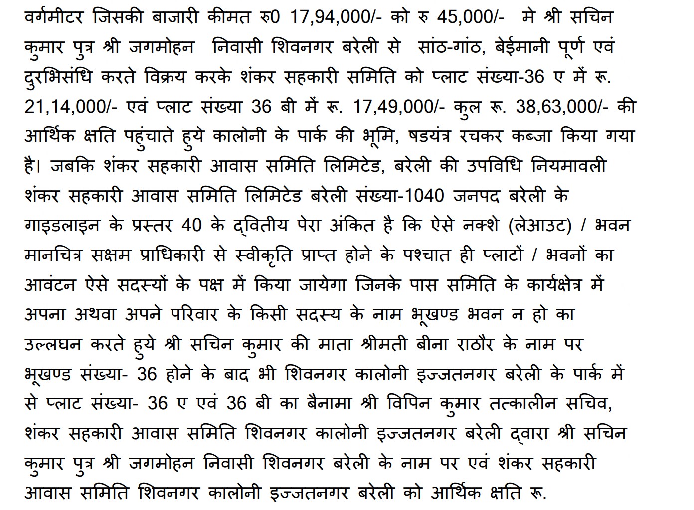 बिथरी चैनपुर से ब्लाक प्रमुख प्रमुख का चुनाव लड़ चुकीं श्वाती सिंह के पति सचिन सिंह ने कॉआपरेटिव सोसाइटी की 39 लाख से अधिक की जमीन सिर्फ 1 लाख में हड़पी, विजीलेंस ने दर्ज कराई रिपोर्ट 