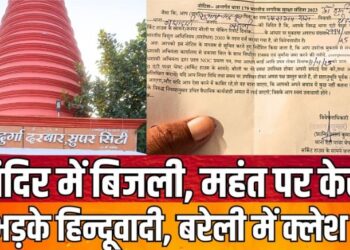 बरेली में मंदिर में बिजली चोरी की एफआईआर पर बखेड़ा, विरोध में हिन्दू संगठनों ने लखनऊ तक उठाई जोरदार आवाज