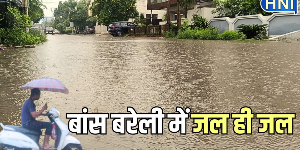 बरेली में भारी बारिश से जनजीवन अस्त-व्यस्त, निचले इलाके डूबे, सड़कों पर यातयात बाधित, ट्रेनों की रफ्तार धीमी, पीलीभीत-बदायूं में बाढ़ का अलर्ट जारी