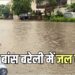 बरेली में भारी बारिश से जनजीवन अस्त-व्यस्त, निचले इलाके डूबे, सड़कों पर यातयात बाधित, ट्रेनों की रफ्तार धीमी, पीलीभीत-बदायूं में बाढ़ का अलर्ट जारी 
