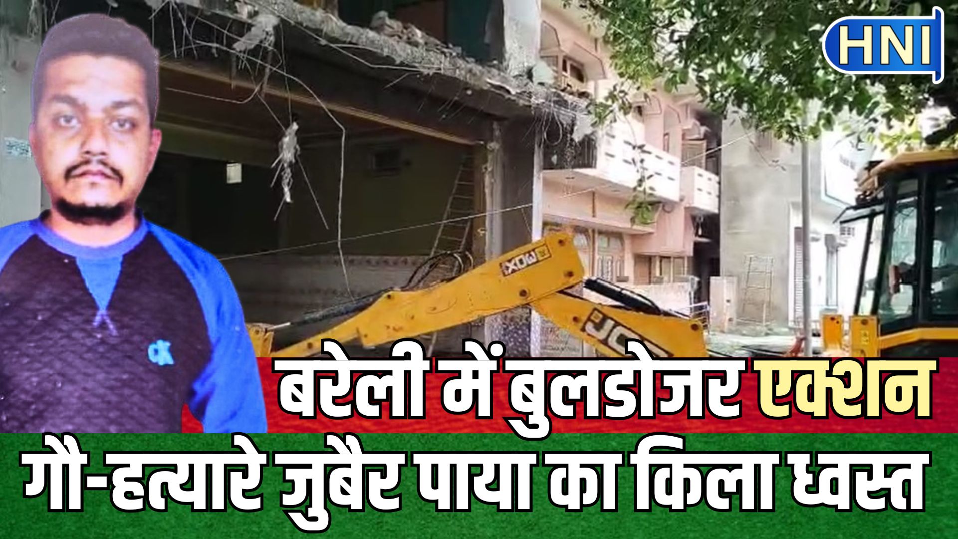 बरेली में बड़ा बुलडोजर एक्शन, कुछ ही देर में ढहा दिया गया कुख्यात गौतस्कर जुबैर उर्फ पाया के गुनाहों का किला, मिट्टी में मिला होटल