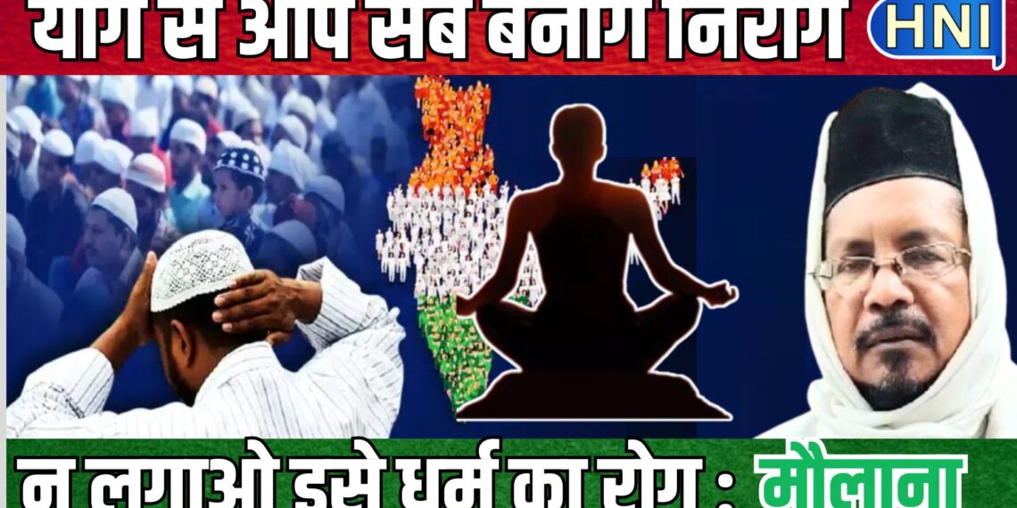 मौलाना शहाबुद्दीन बोले, योग को धर्म से जोड़कर न देखें, मदरसों में भी इसे सिलेबस का हिस्सा समझकर अपनाएं