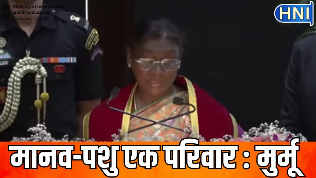 नाथनगरी बरेली से राष्ट्रपति द्रोपदी मुर्मू का बड़ा संदेश, मानव व पशु का रिश्ता परिवार जैसा, भारतीय संस्कृति ने हमेशा संवेदना-कल्याण की बात सिखाई