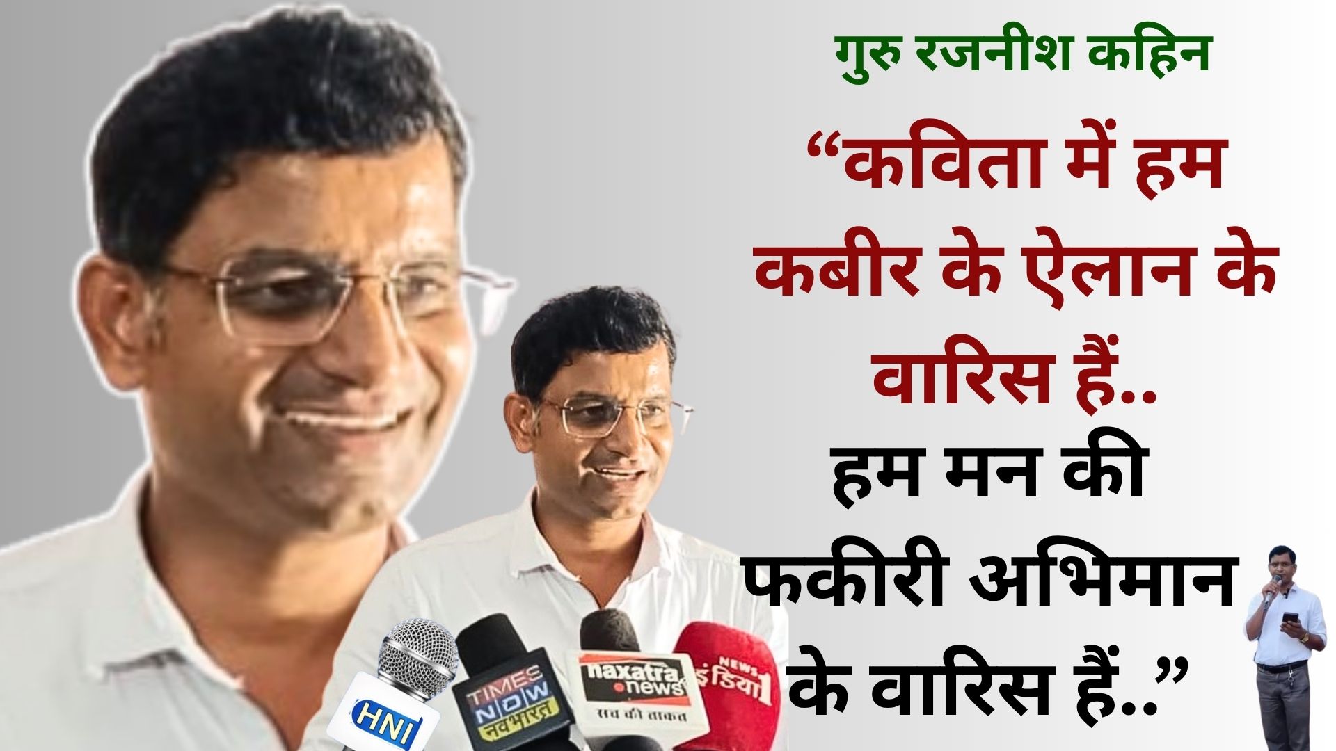  कांवड़ पर टिप्पणी : बरेली के गुरु रजनीश ने अजब कविता सुनाई, हिन्दूवादी भड़के, कार्रवाई के लिए सड़क से सोशल मीडिया तक मोर्चाबंदी लगाई 