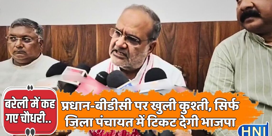 यूपी भाजपा अध्यक्ष चौधरी बोले, पंचायत चुनाव की घोषणा होते ही जिला पंचायत सदस्य उम्मीदवार तय कर देगी पार्टी, अखिलेश पर बोला जोरदार हमला