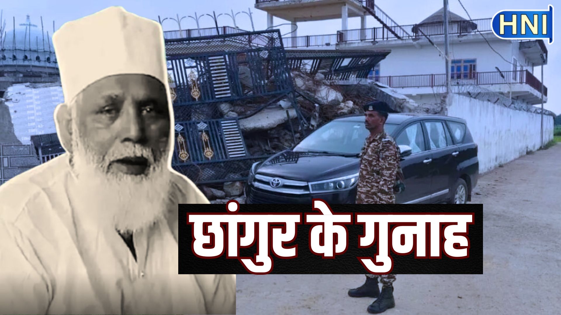 बड़ी खबर: अवैध धर्मांतरण में पकड़े गए जमालुद्दीन उर्फ छांगुर के खिलाफ बरेलवी उलमा ने जारी किया फतवा, कहीं गई अहम बातें   