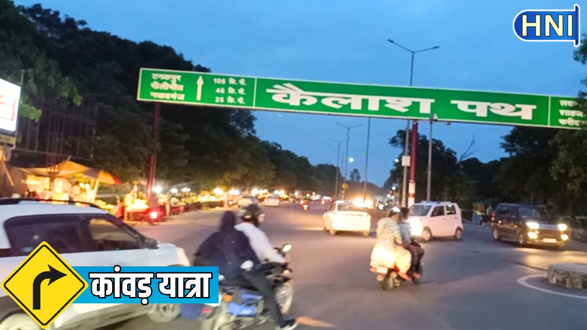 सावन-सावन : नाथ नगरी बरेली में फूटने लगे आस्था-विश्वास के रंग, कैलाश पथ के नजारे शिवभक्त कांवड़ियों के संग