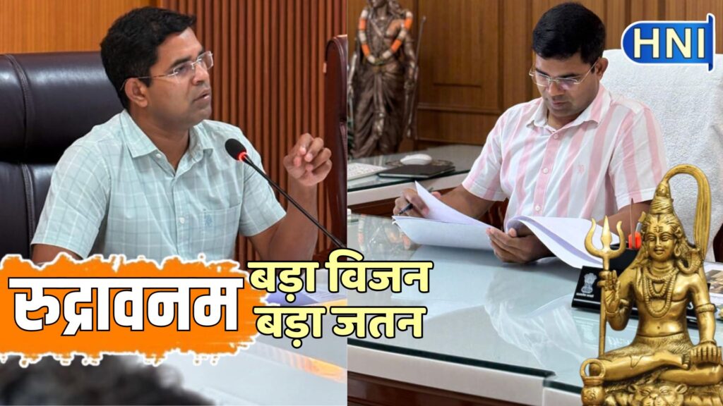 सीएम योगी आदित्यनाथ ने पवित्र श्रावण मास में बरेली को दी ‘रुद्रावनम’ की सौगात, भगवान शिव को समर्पित रहेगा बीडीए का यह खास प्रोजेक्ट