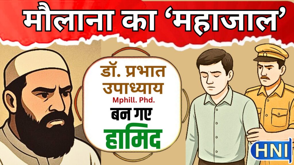 गली-गली ‘छांगुर’ ... तबादले पर बरेली जीआईसी आए अलीगढ़ के नेत्र दिव्यांग टीचर डॉ. प्रभात उपाध्याय मौलाना मजीद के जाल में फंसकर बन गए हामिद, जानें...खतना होने से पहले पुलिस ने कैसे दिलाई मुक्ति ?