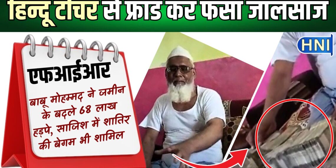 बरेली में दबंग बाबू मोहम्मद ने हिन्दू टीचर के 68 लाख हड़पे, घर बुलाकर पत्नी के साथ रचा हत्या का षडयंत्र