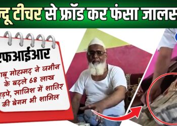 बरेली में दबंग बाबू मोहम्मद ने हिन्दू टीचर के 68 लाख हड़पे, घर बुलाकर पत्नी के साथ रचा हत्या का षडयंत्र