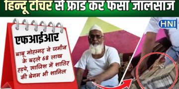 बरेली में दबंग बाबू मोहम्मद ने हिन्दू टीचर के 68 लाख हड़पे, घर बुलाकर पत्नी के साथ रचा हत्या का षडयंत्र