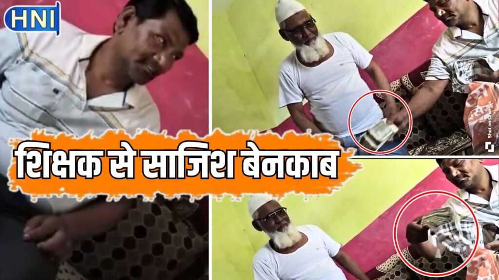 बरेली में दबंग बाबू मोहम्मद ने हिन्दू टीचर के 68 लाख हड़पे, घर बुलाकर पत्नी के साथ रचा हत्या का षडयंत्र