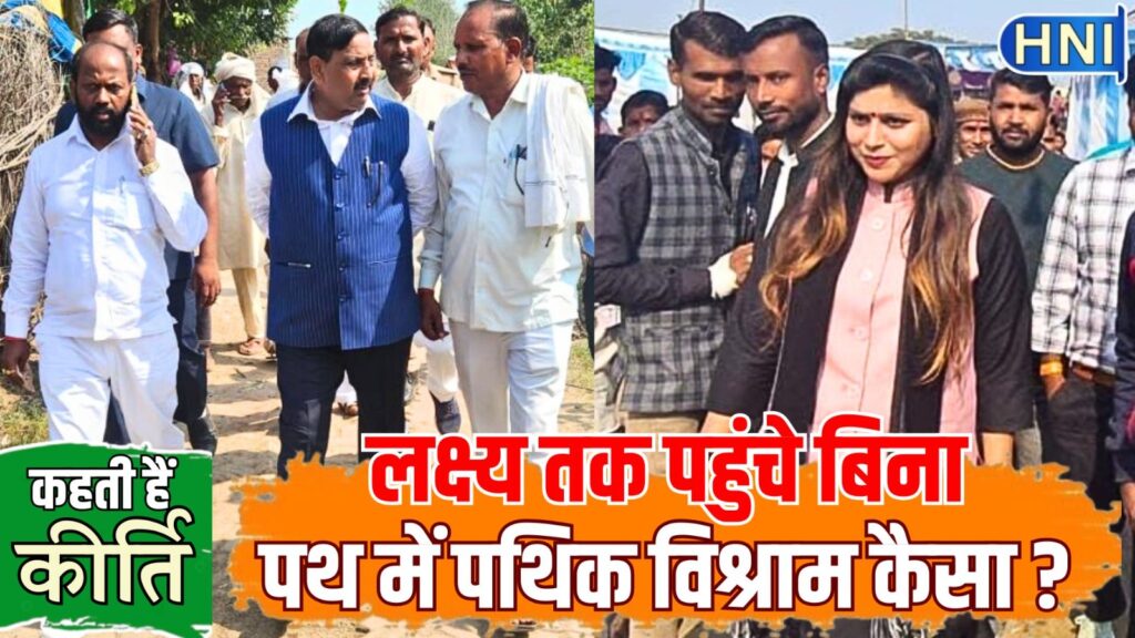 नीति-राजनीति : पूर्व सांसद धर्मेन्द्र कश्यप कर रहे प्लान 2027 पर काम, चुनावी मोर्चा एडवोकेट बेटी कीर्ति कश्यप के नाम