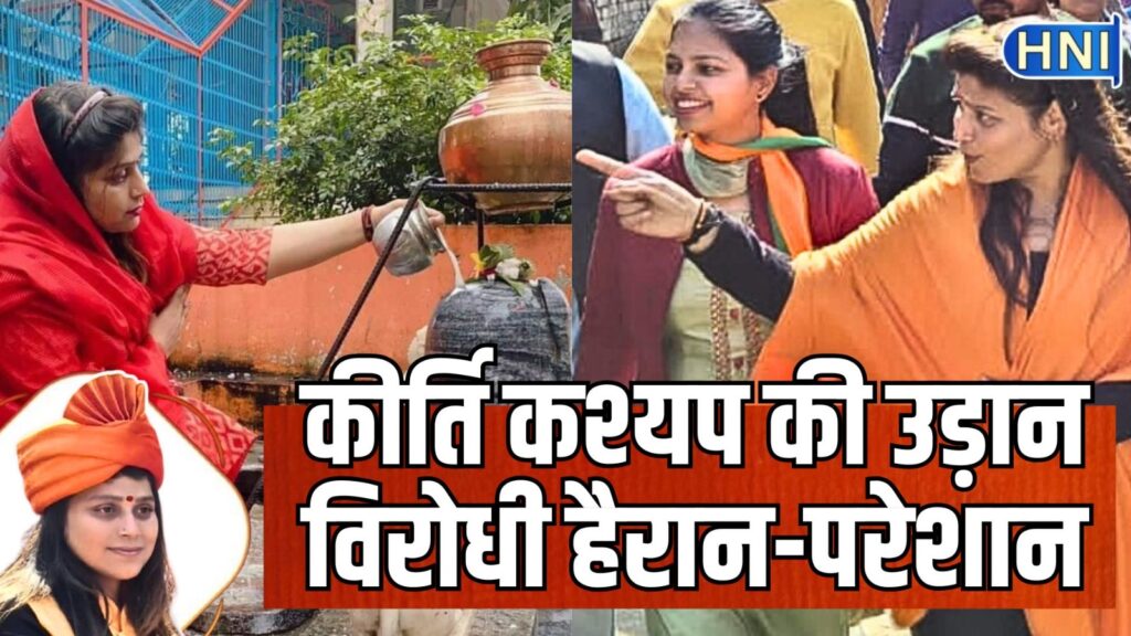 नीति-राजनीति : पूर्व सांसद धर्मेन्द्र कश्यप कर रहे प्लान 2027 पर काम, चुनावी मोर्चा एडवोकेट बेटी कीर्ति कश्यप के नाम